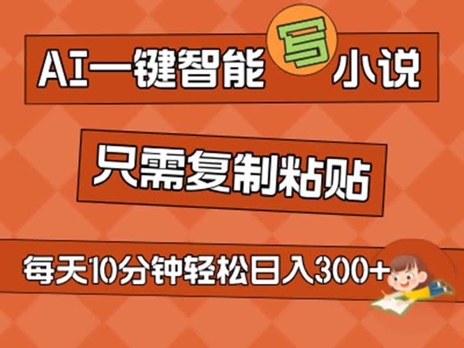 （11544期）用AI一键写小说，傻瓜式操作，新手也能成作家，不用推广日赚200+-安索博客网