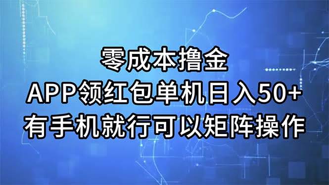 手机领红包，零成本日赚50+，有手就能做，还能多号操作-安索博客网