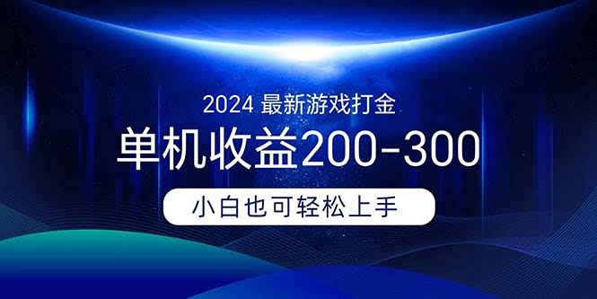 2024最新游戏打金单机，每天躺着赚200-300块-安索博客网