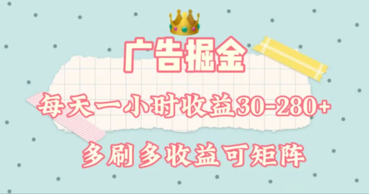 广告掘金，每天1-2小时用手机赚30-280块，还能多部手机放大收益-安索博客网
