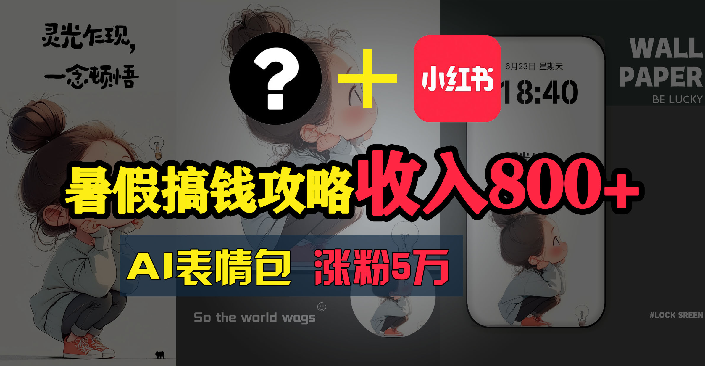 暑假赚钱秘籍：AI表情包项目，简单又暴利-安索博客网