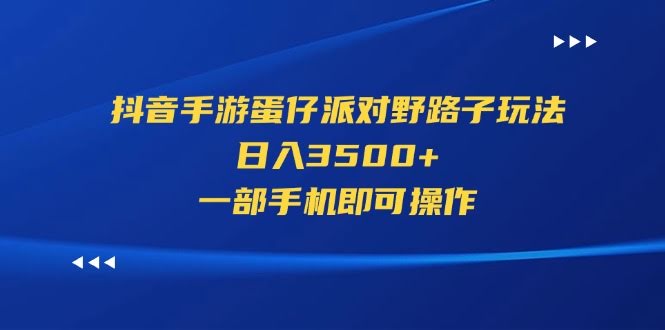 抖音蛋仔派对野路子玩法，日赚3500+，一部手机就搞定-安索博客网