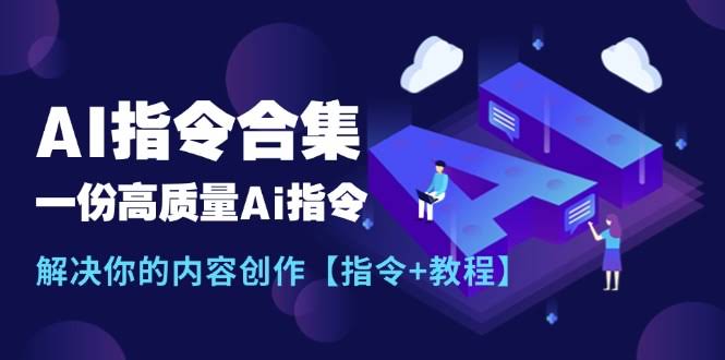 （11536期）最新AI指令合集，一份超实用AI指令，帮你搞定内容创作【指令+教程】-安索博客网