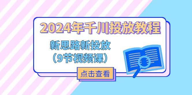 （11534期）2024年千川投放教程，新玩法+新策略（9节视频课）-安索博客网