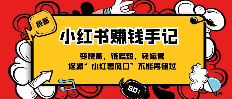 （11531期）小红书搞钱秘籍：变现快、路子短、运营轻松，这波“红薯风口”可别再错过啦！-安索博客网