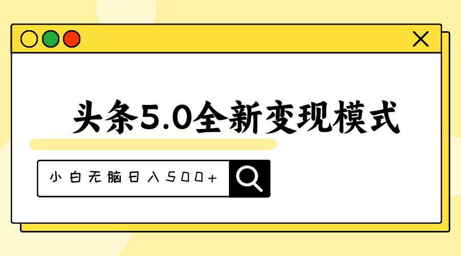 头条5.0最新玩法，用升级版抄书模拟器，小白也能轻松日赚500+-安索博客网