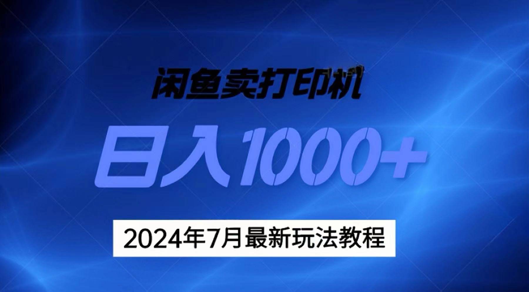 2024年7月打印机和无货源玩法，超强赚钱攻略，复制就赚，日入1000+-安索博客网