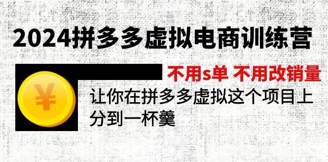 （11526期）2024拼多多虚拟电商训练营 不刷单、不改销量，轻松在拼多多虚拟领域分一杯羹-安索博客网