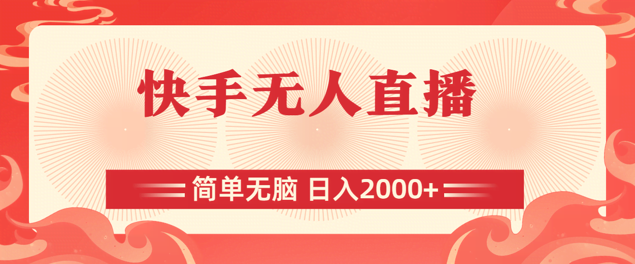 （11525期）快手无人直播，傻瓜式操作，每天轻松赚2000+-安索博客网