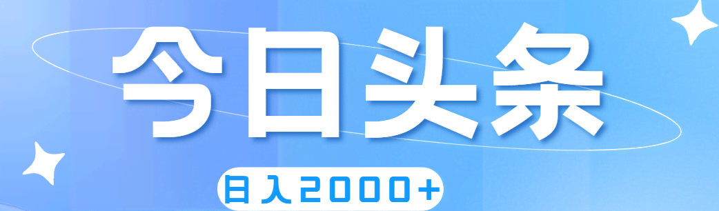 爆赚头条，日入2000+，简单到没脑子都能做！-安索博客网