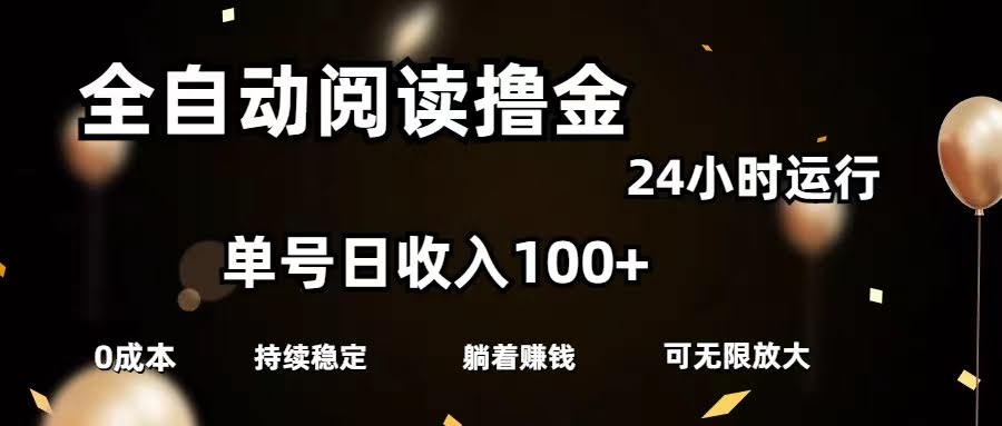 全自动阅读赚收益，单号日入100+还能批量放大，零成本有手就会-安索博客网