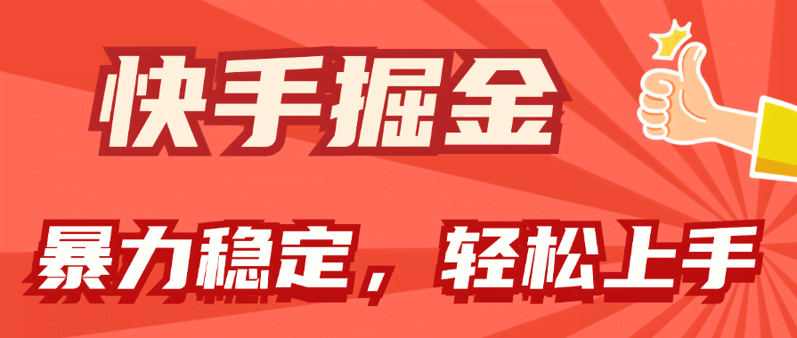 快手掘金双玩法，暴力又稳赚，小白也能日赚1000+-安索博客网