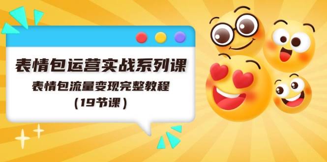（11511期）表情包运营实战系列课，手把手教你用表情包赚到钱（共19节）-安索博客网