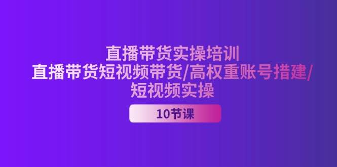 2024直播带货实操课，手把手教你玩转直播和短视频-安索博客网