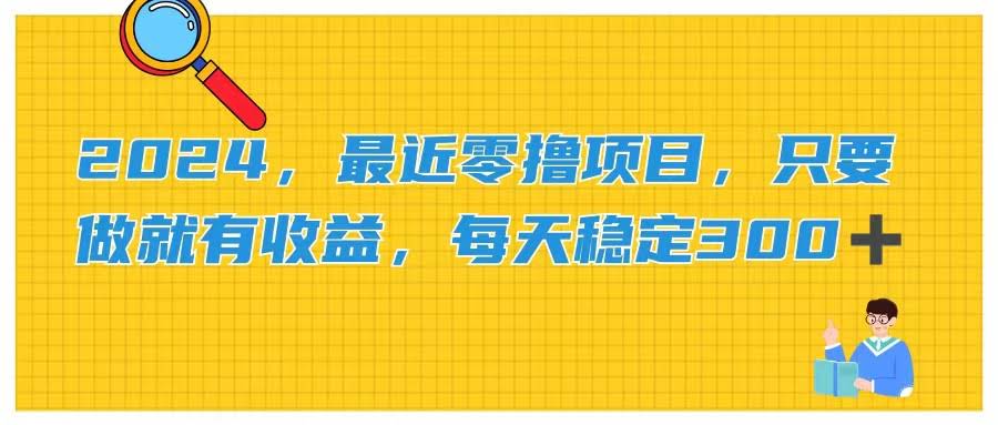 2024最新零撸项目！每天动动手指，轻松赚300+-安索博客网