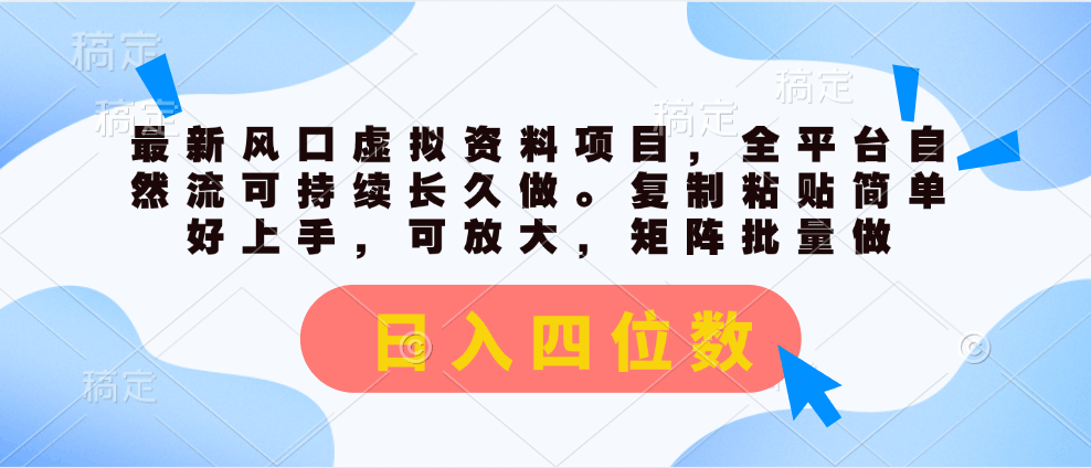 最新风口虚拟资料项目，全平台自然流，长期稳定可复制，日赚四位数-安索博客网