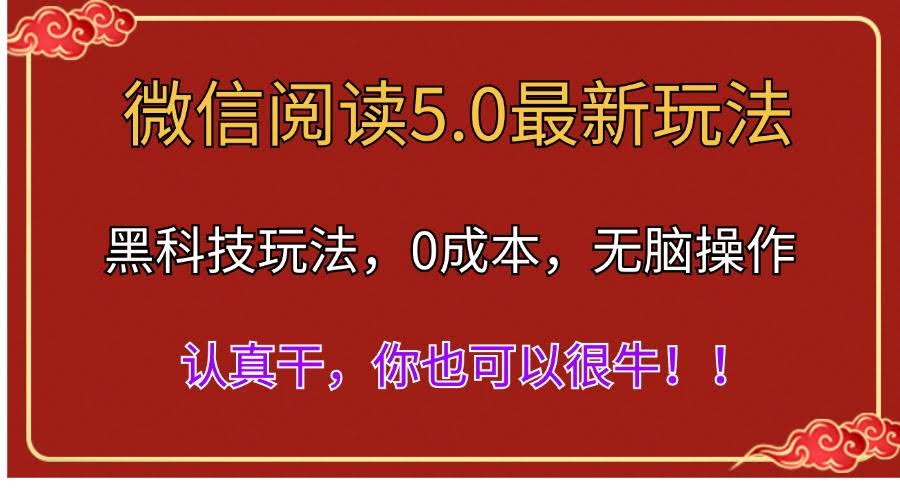 微信阅读5.0新版本，超简单黑科技玩法，解放双手，多窗口日赚500+-安索博客网