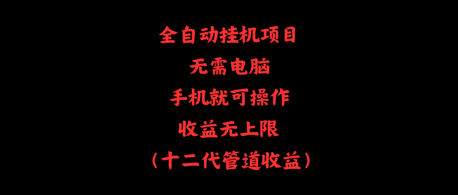 （11505期）躺赚项目，不用电脑，手机就能搞定，收入没上限-安索博客网