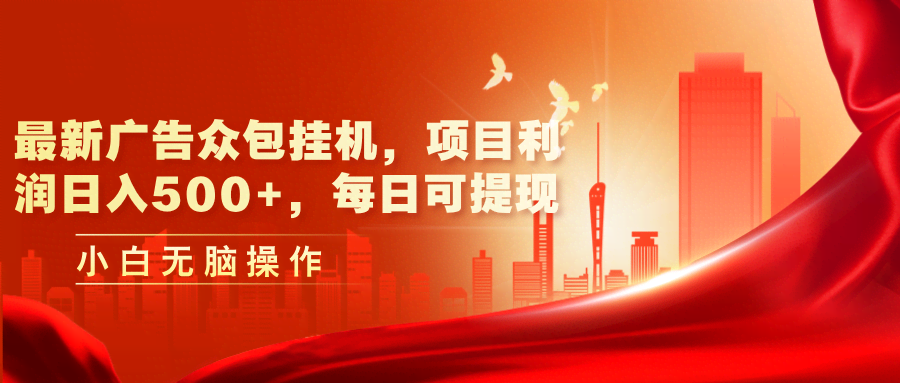（11506期）最新广告众包挂机，每天躺赚500+，提现超方便-安索博客网