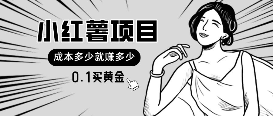 小红薯暴力项目：0.1元买黄金，操作简单，日赚无上限，还能无限扩大-安索博客网