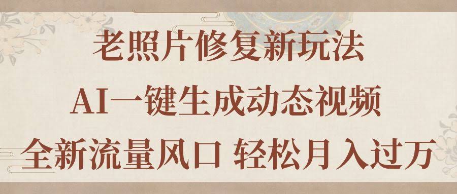 （11503期）老照片还能这么玩！AI一键让照片动起来，新风口月入过万不是梦-安索博客网