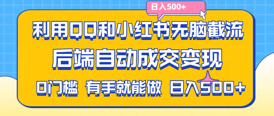 （11500期）QQ和小红书“偷懒”玩法：截流拼多多助力粉，不用发货，躺着就把钱赚了-安索博客网