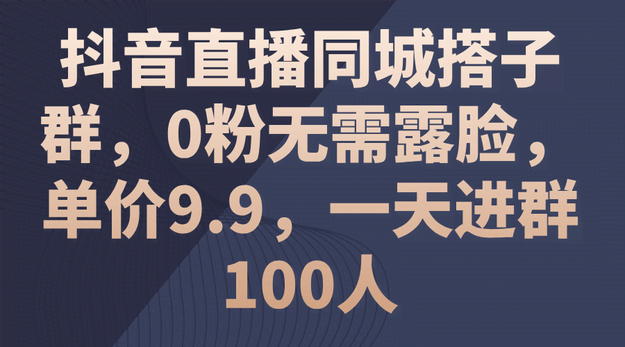 抖音同城搭子群玩法：0粉就能搞，不露脸，一天进群100人，单价9.9-安索博客网