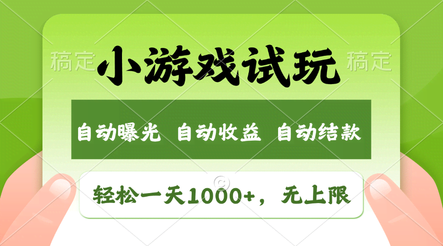 （11501期）每天轻轻松松赚1000+，玩小游戏就能赚钱，收益上不封顶，全新市场机会来啦！-安索博客网
