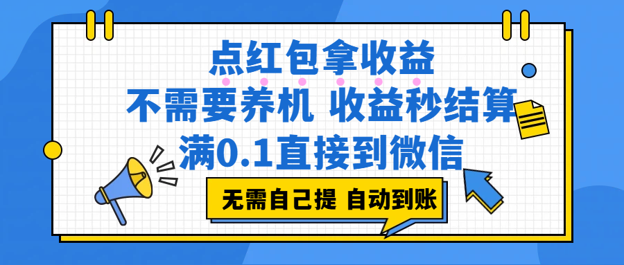 点击红包赚收益，不用养机，秒到账，满0.1元直接提微信，超顺滑，人人都能玩-安索博客网