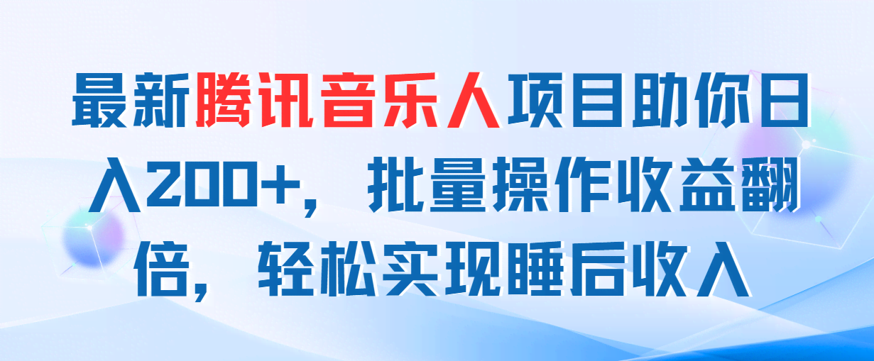 （11494期）腾讯音乐人新玩法，每天躺赚200+，多开账号收益翻倍-安索博客网