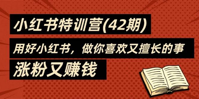 35天小红书特训营，边玩边赚钱，做你喜欢又擅长的事！-安索博客网