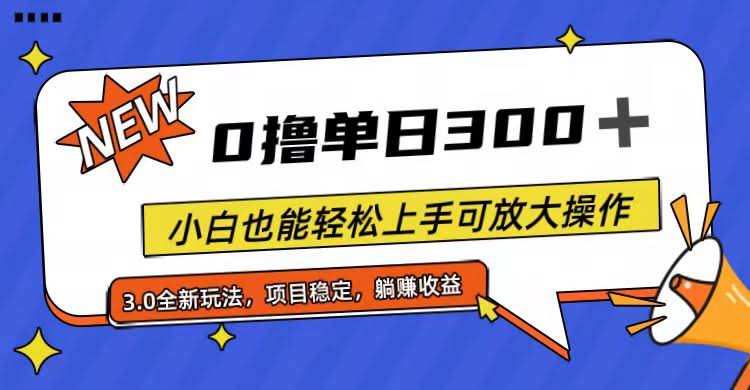 （11490期）完全零投入，一天赚300+，新手也能轻松上手，还能放大操作-安索博客网