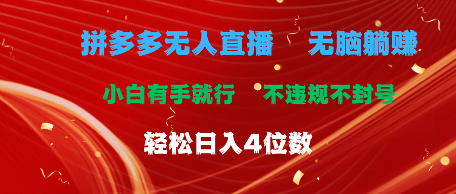 （11489期）拼多多无人直播：小白也能躺着赚钱，不违规不封号，轻松日入2000+-安索博客网