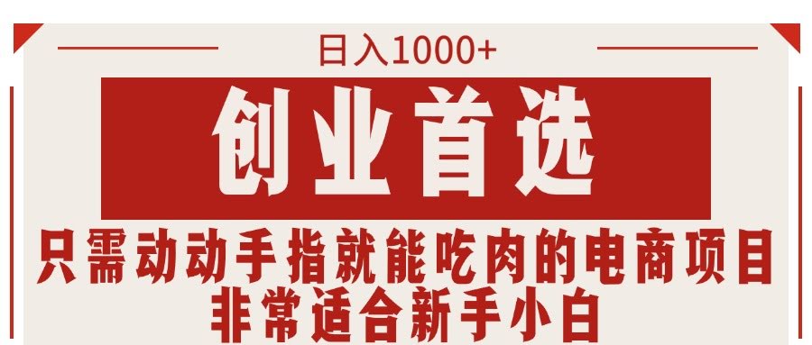 动动手指就能赚钱的电商项目，日赚1000+，新手小白也能干-安索博客网