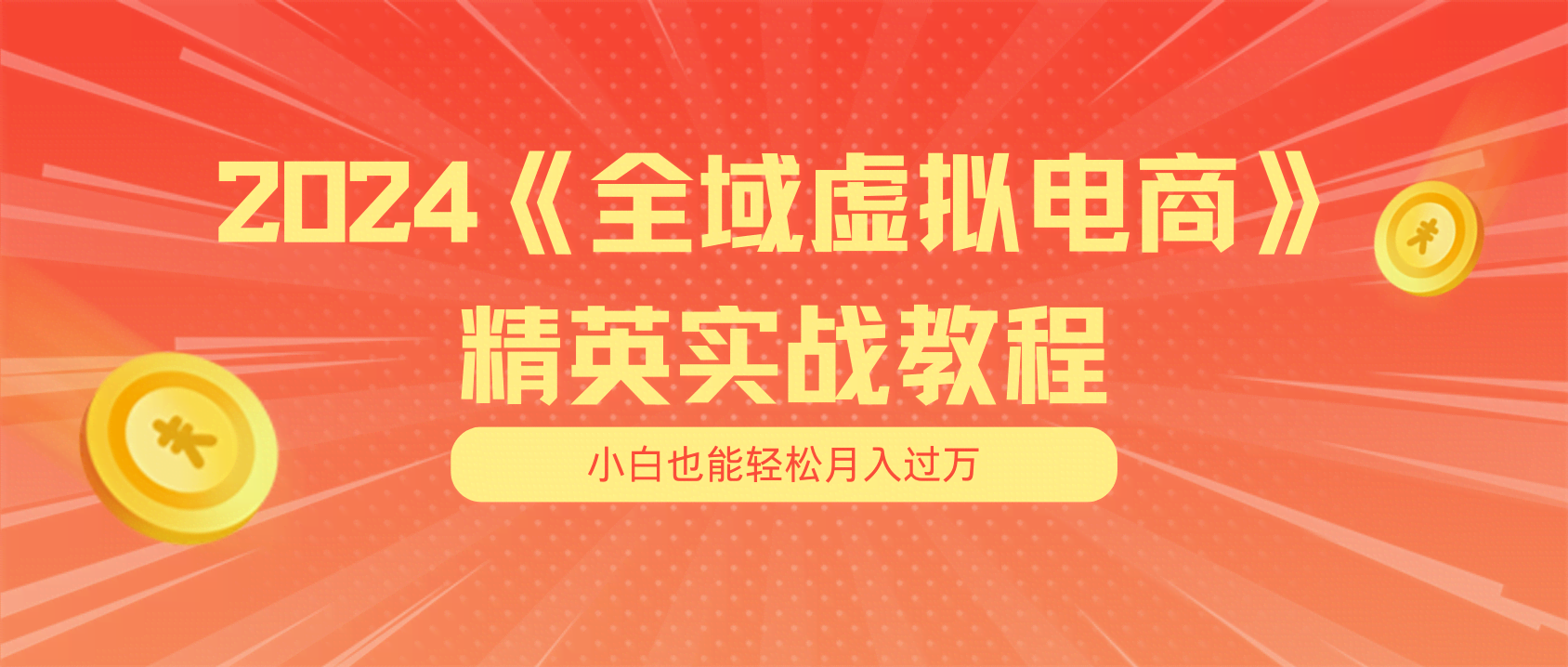 月入五位数？干就完了！小白也能玩转的全域虚拟电商项目（无水印教程+交付手册）-安索博客网