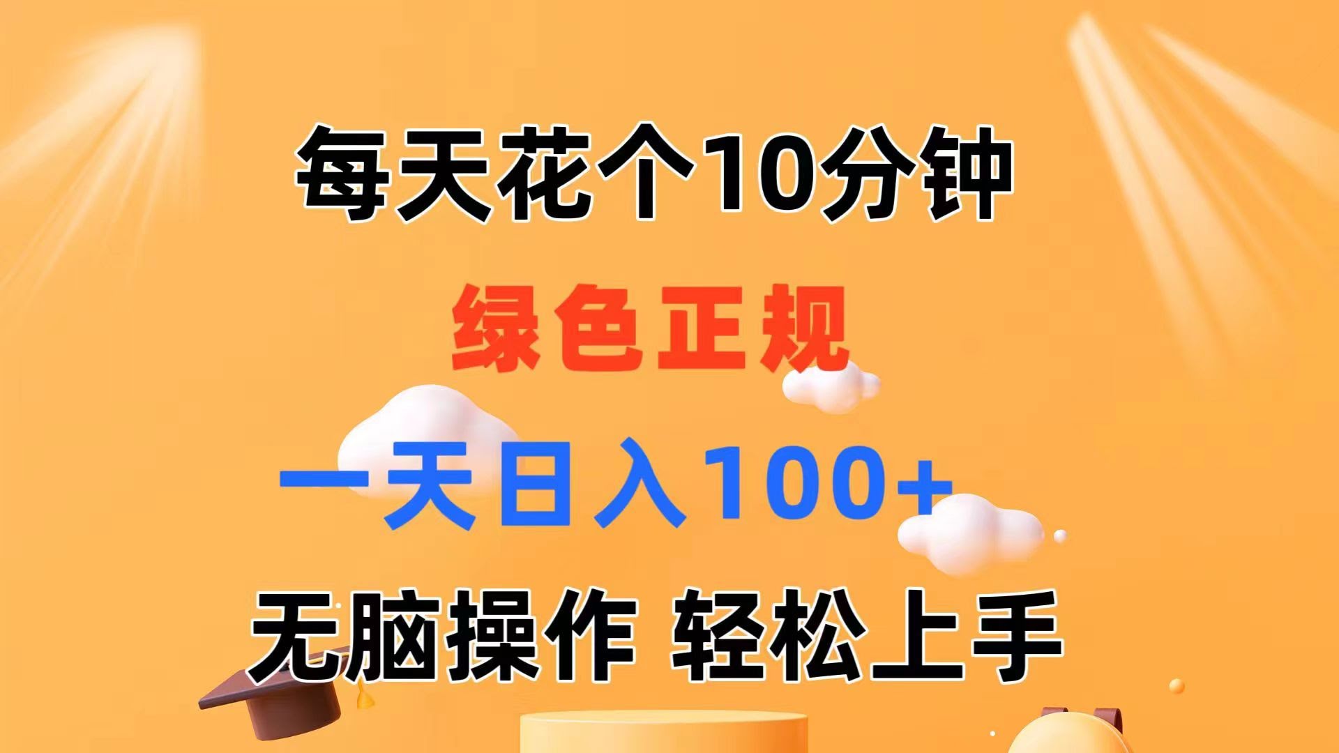 每天花10分钟发发绿色视频，轻松赚个100块，操作超简单，上手就有钱-安索博客网