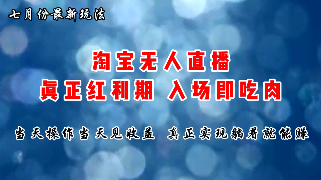 七月份淘宝无人直播新玩法，红利期入场就能赚钱，躺着也能搞钱-安索博客网