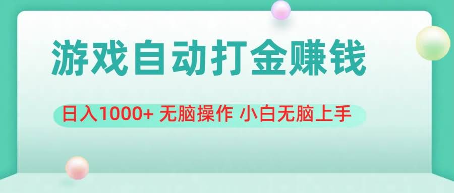 《躺着赚钱！游戏自动搬砖，日赚1000+，小白也能轻松上手》-安索博客网