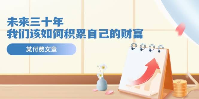 未来三十年，咱们普通人怎么攒钱？-安索博客网