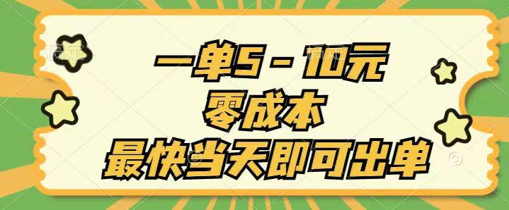 一单赚5到10块，零成本，当天就能出单！-安索博客网