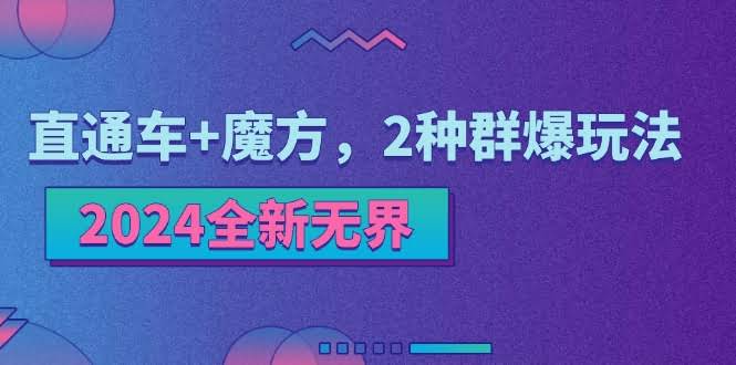 2024全新玩法：直通车+魔方，两招搞定群爆-安索博客网