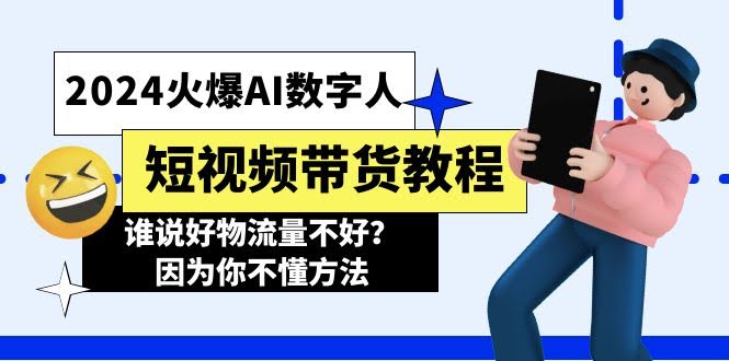 2024超火的AI数字人短视频带货教程，谁说流量不好？那是你没找对方法！-安索博客网