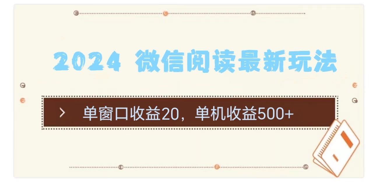 2024微信阅读新玩法：一个窗口赚20，一台电脑能赚500+-安索博客网