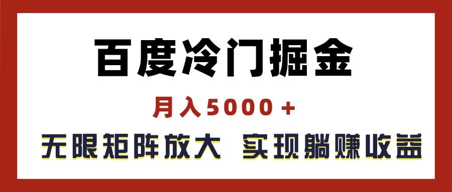 百度冷门掘金，月入5000+，账号越多赚得越多，躺着也能有收益-安索博客网