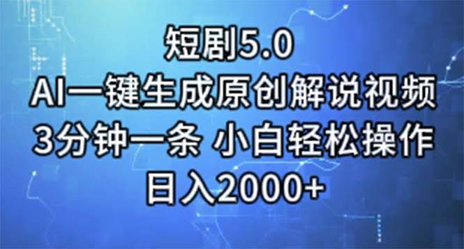 （11475期）短剧5.0 AI一键搞定解说视频 3分钟一条 小白也能上手 日赚2000+-安索博客网