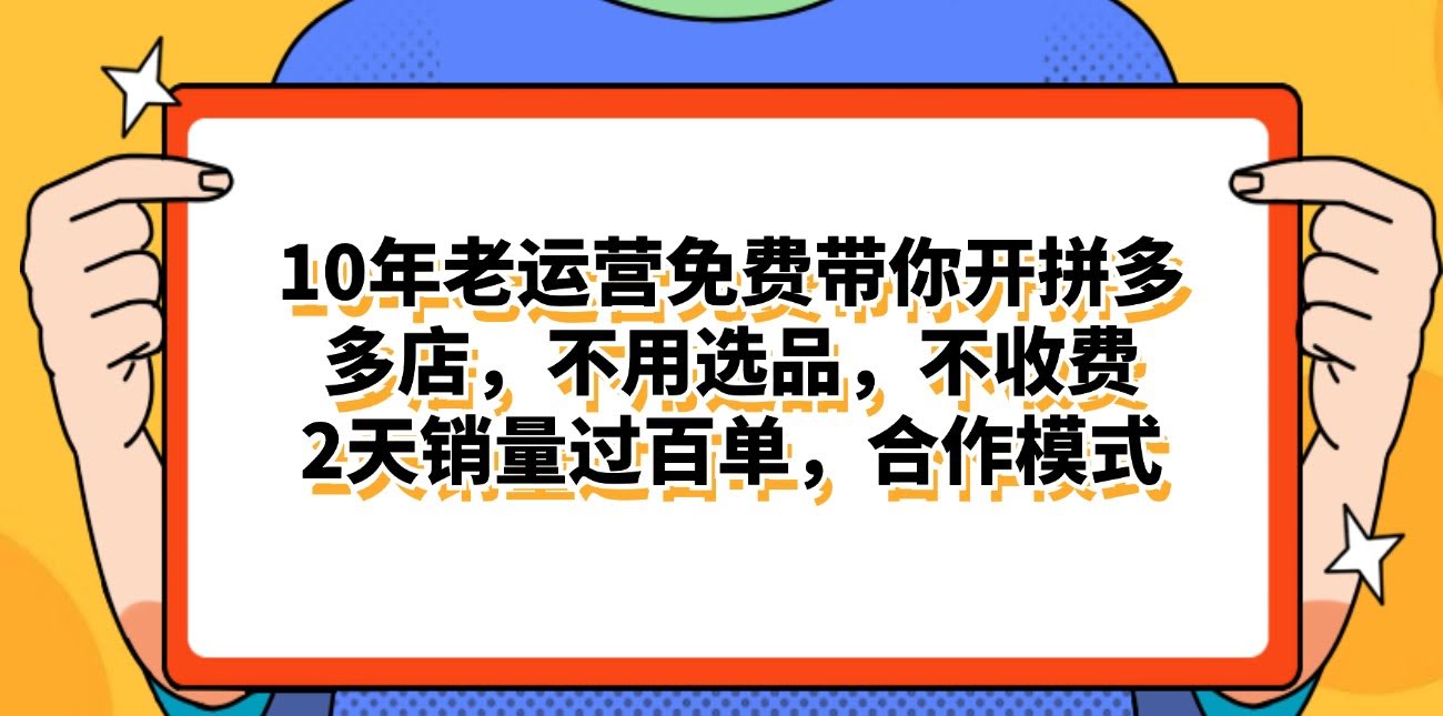 拼多多新合作模式：日赚4000+，两天卖爆百单！不交学费，老运营帮你全搞定-安索博客网