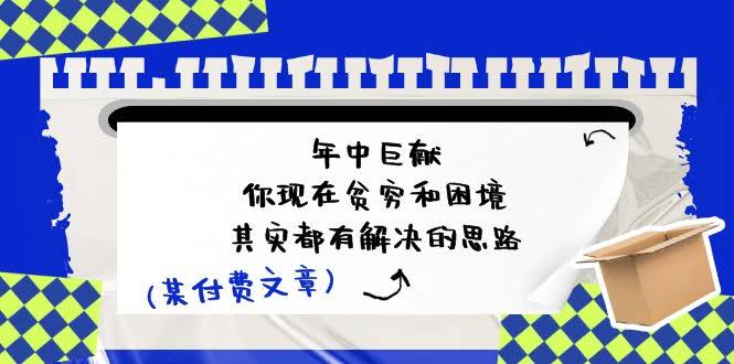 （11472期）某付费文：年中大放送-你现在的穷和难，其实都有解（直接抄答案）-安索博客网