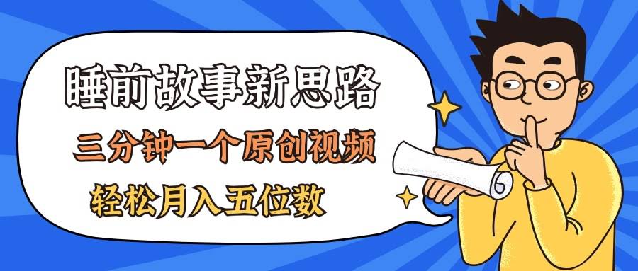 用AI做睡前故事也太香了吧！三分钟一个原创视频，轻松月入五位数-安索博客网