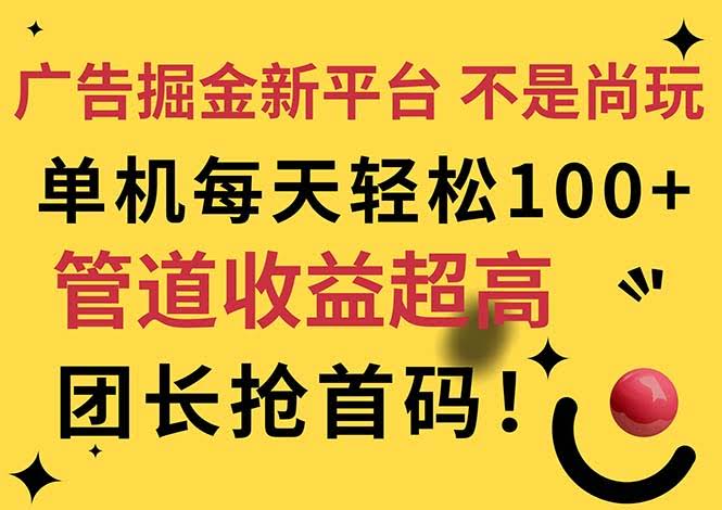 广告掘金新平台，不是尚玩！有空刷刷，每天轻松100+，团长抢首码-安索博客网