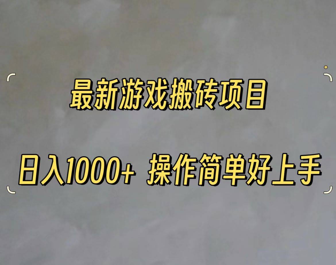 最新游戏搬砖新路子，日赚一千真不难-安索博客网